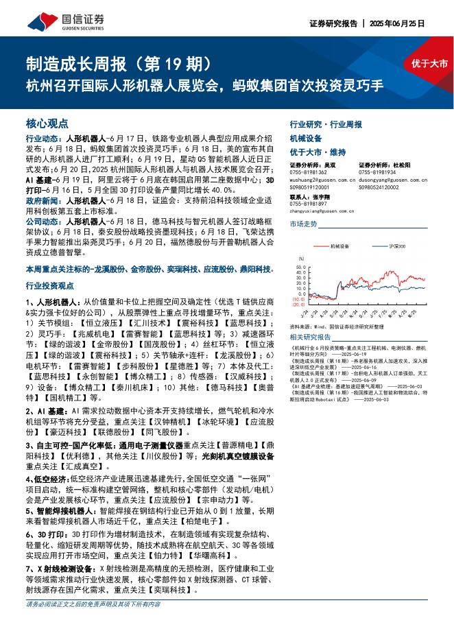 国信证券：机械设备行业制造成长周报（第19期）：杭州召开国际人形机器人展览会，蚂蚁集团首次投资灵巧手海报