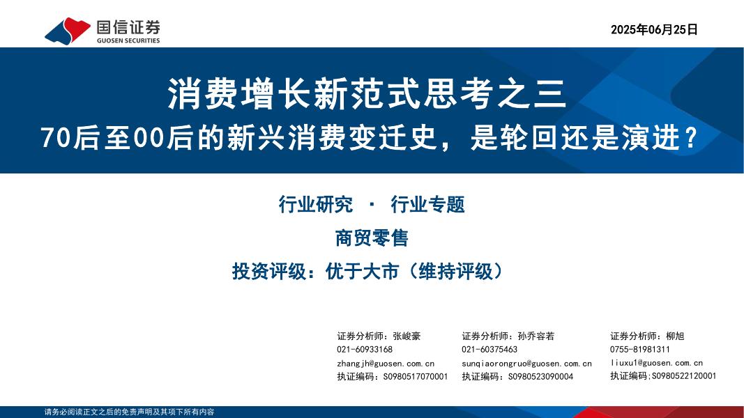 国信证券：商贸零售：消费增长新范式思考之三-70后至00后的新兴消费变迁史，是轮回还是演进？海报