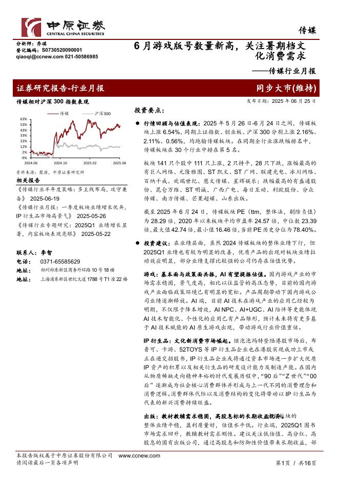 中原证券：传媒行业月报：6月游戏版号数量新高，关注暑期档文化消费需求海报