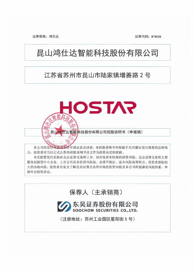 昆山鸿仕达智能科技股份有限公司北交所IPO上市招股说明书（874538）海报