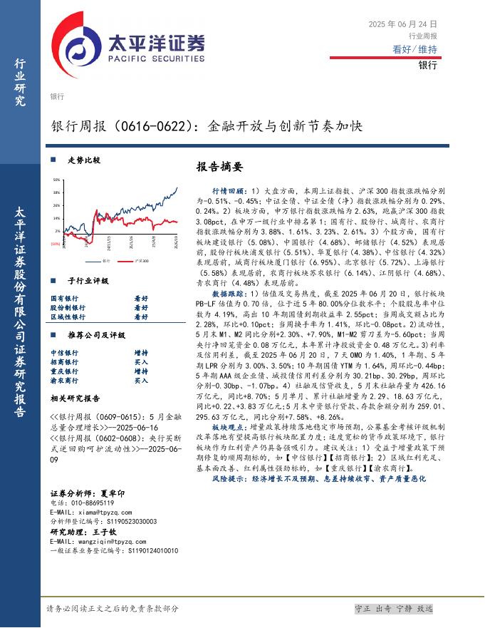 太平洋证券：银行业周报：金融开放与创新节奏加快海报