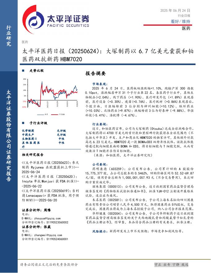 太平洋证券：医药日报：大塚制药以6.7亿美元囊获和铂医药双抗新药HBM7020海报