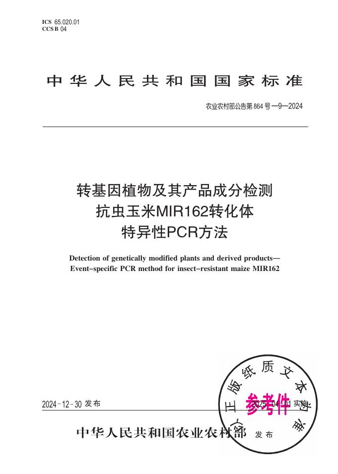 农业农村部公告 第864号-9-2024 转基因植物及其产品成分检测 抗虫玉米MIR162转化体特异性PCR方法