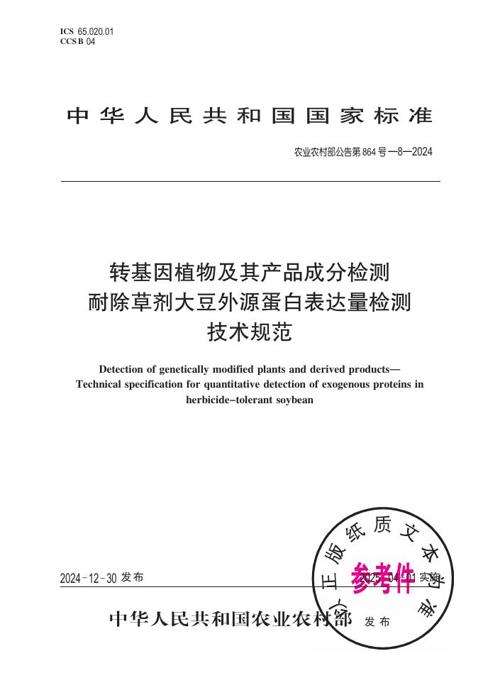 农业农村部公告 第864号-8-2024 转基因植物及其产品成分检测 耐除草剂大豆外源蛋白表达量检测技术规范