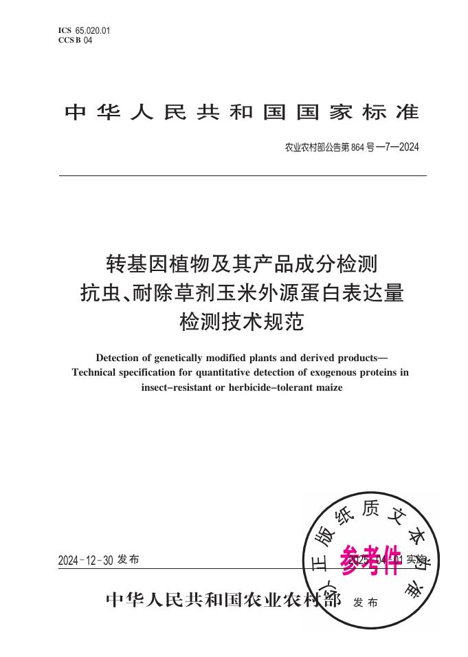 农业农村部公告 第864号-7-2024 转基因植物及其产品成分检测 抗虫、耐除草剂玉米外源蛋白表达量检测技术规范