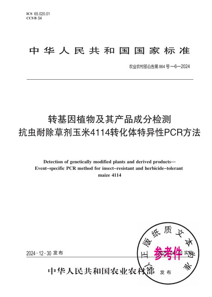 农业农村部公告 第864号-6-2024 转基因植物及其产品成分检测 抗虫耐除草剂玉米4114转化体特异性PCR方法