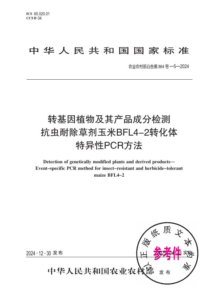 农业农村部公告 第864号-5-2024 转基因植物及其产品成分检测 抗虫耐除草剂玉米BFL4-2转化体特异性PCR方法