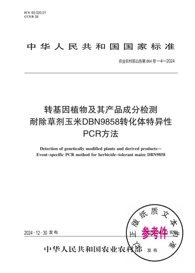 农业农村部公告 第864号-4-2024 转基因植物及其产品成分检测 耐除草剂玉米DBN9858转化体特异性PCR方法