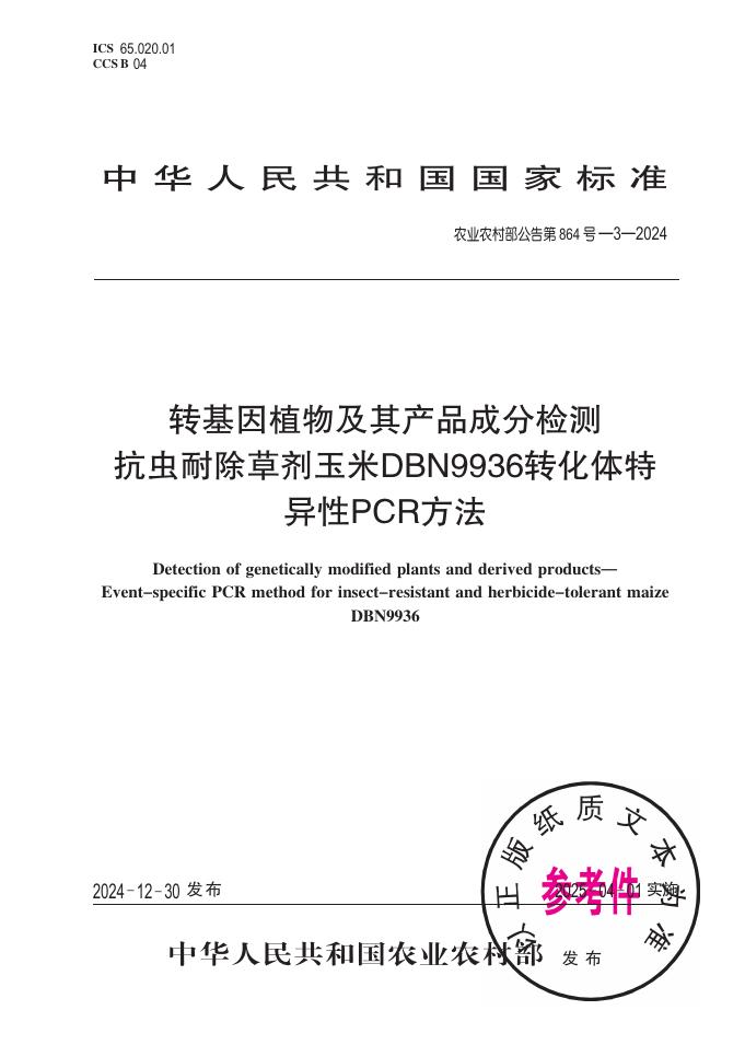 农业农村部公告 第864号-3-2024 转基因植物及其产品成分检测 抗虫耐除草剂玉米DBN9936转化体特异性PCR方法