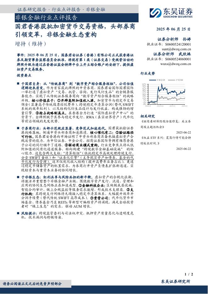 东吴证券：非银金融行业点评报告：国君香港获批加密货币交易资格，头部券商引领变革，非银金融生态重构海报
