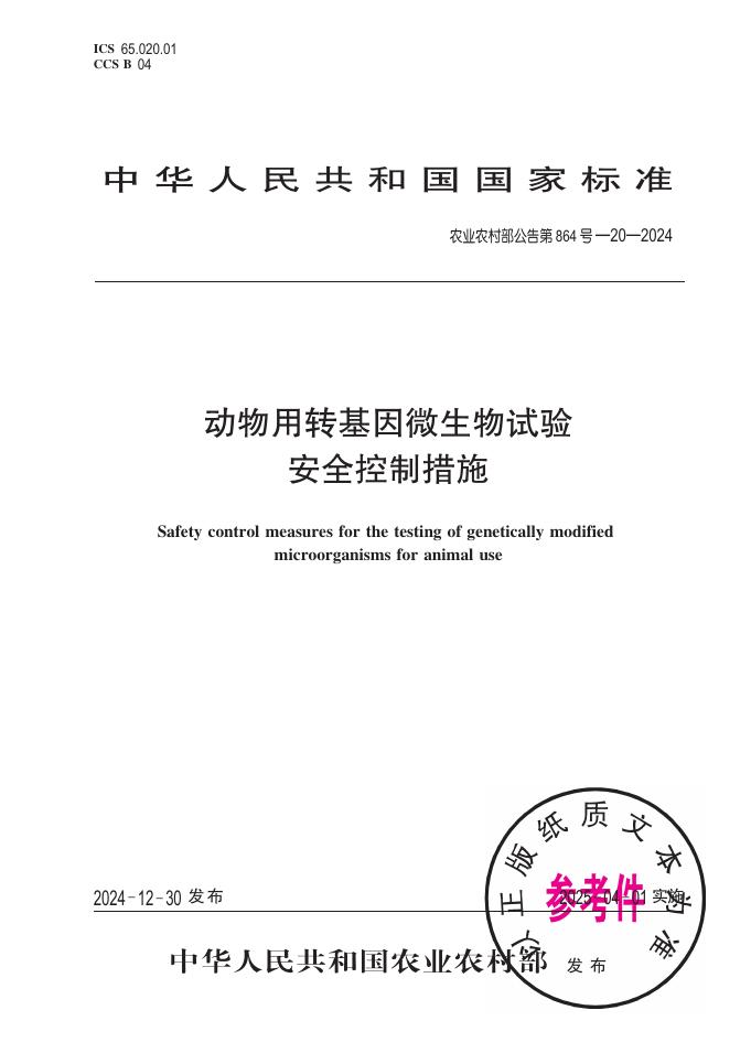 农业农村部公告 第864号-20-2024 动物用转基因微生物试验安全控制措施