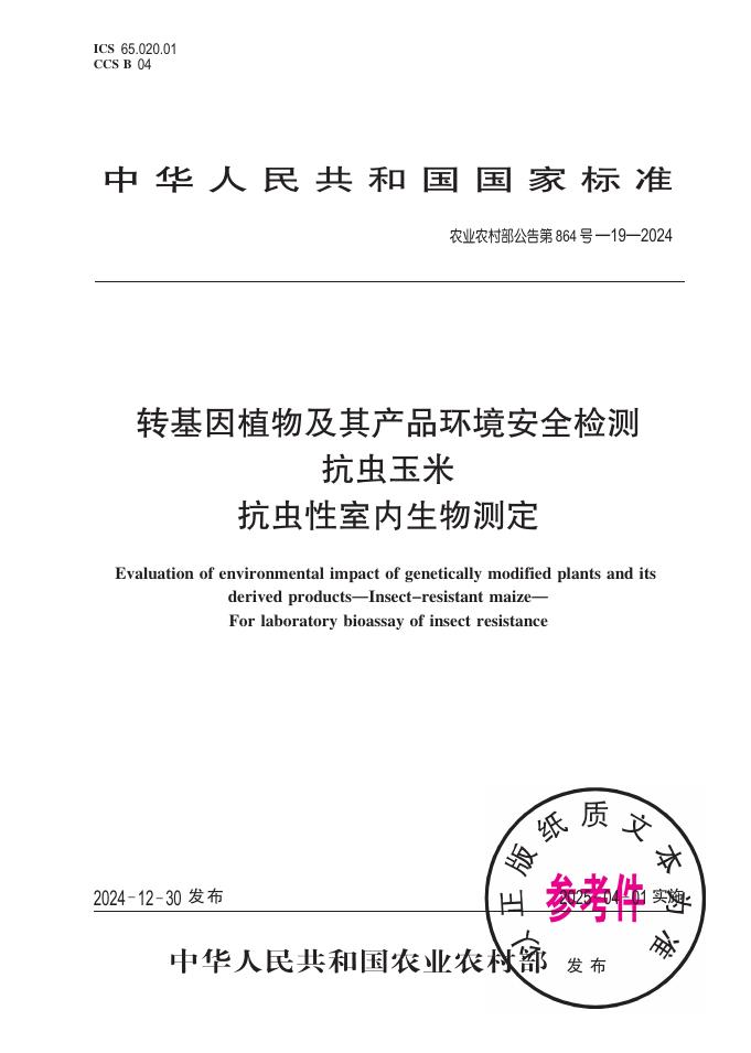 农业农村部公告 第864号-19-2024 转基因植物及其产品环境安全检测 抗虫玉米 抗虫性室内生物测定