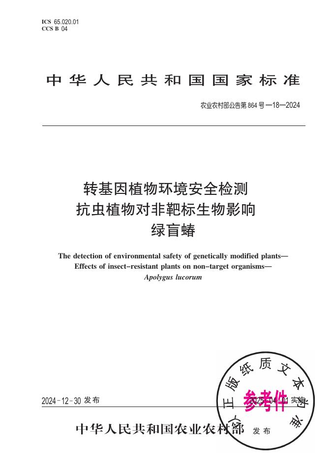 农业农村部公告 第864号-18-2024 转基因植物环境安全检测 抗虫植物对非靶标生物影响 绿盲蝽