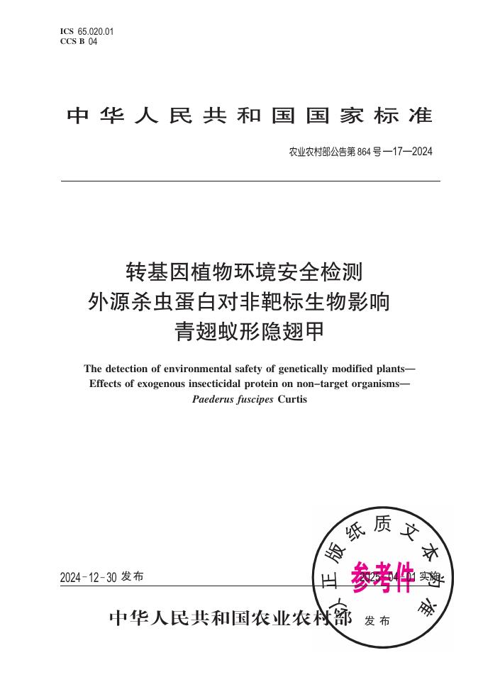农业农村部公告 第864号-17-2024 转基因植物环境安全检测 外源杀虫蛋白对非靶标生物影响 青翅蚁形隐翅甲
