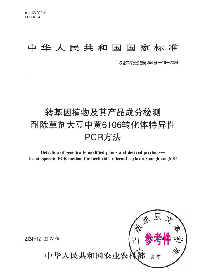 农业农村部公告 第864号-16-2024 转基因植物及其产品成分检测 耐除草剂大豆中黄6106转化体特异性PCR方法