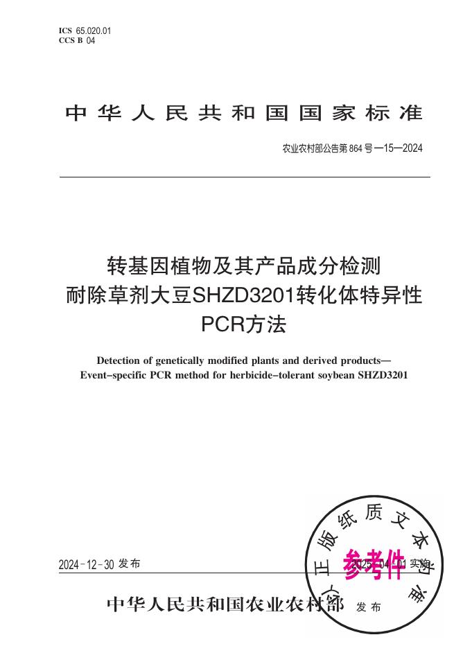 农业农村部公告 第864号-15-2024 转基因植物及其产品成分检测 耐除草剂大豆SHZD3201转化体特异性PCR方法