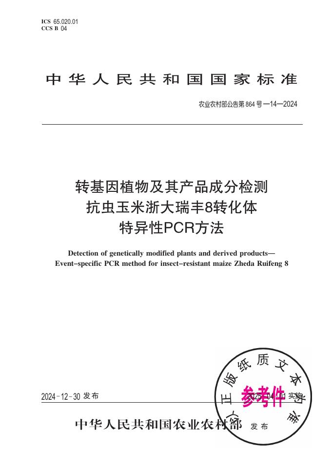 农业农村部公告 第864号-14-2024 转基因植物及其产品成分检测 抗虫玉米浙大瑞丰8转化体特异性PCR方法