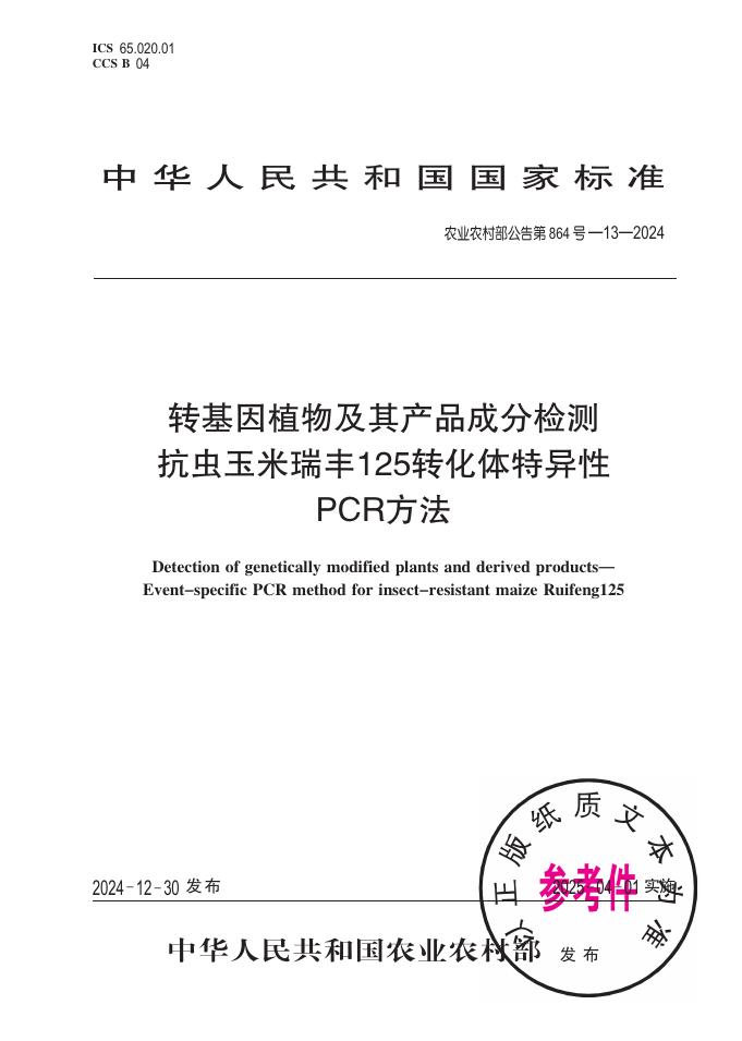农业农村部公告 第864号-13-2024 转基因植物及其产品成分检测 抗虫玉米瑞丰125转化体特异性PCR方法