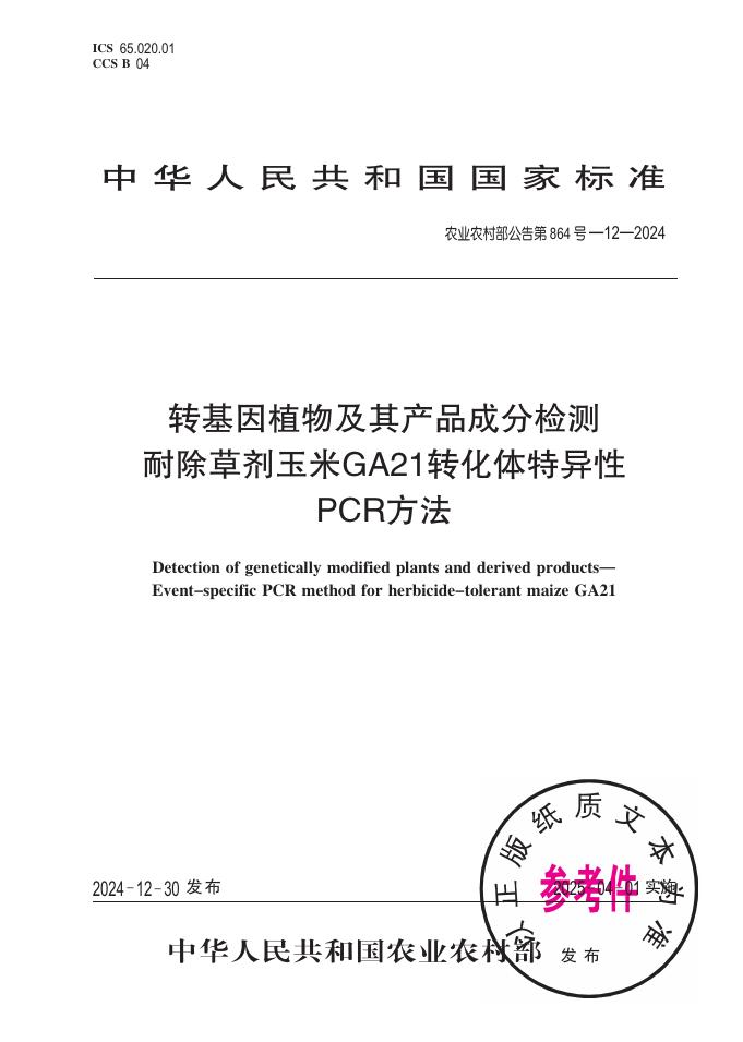 农业农村部公告 第864号-12-2024 转基因植物及其产品成分检测 耐除草剂玉米GA21转化体特异性PCR方法