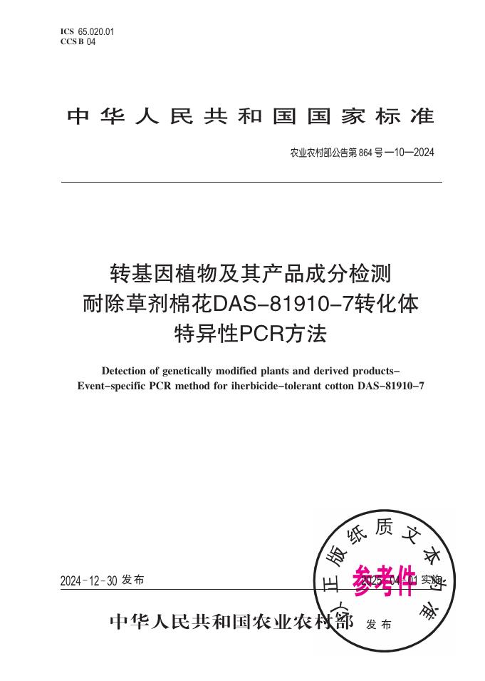 农业农村部公告 第864号-10-2024 转基因植物及其产品成分检测 耐除草剂棉花DAS-81910-7转化体特异性PCR方法