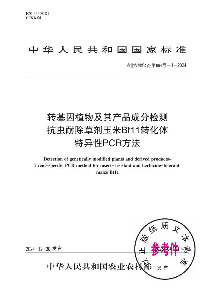 农业农村部公告 第864号-1-2024 转基因植物及其产品成分检测 抗虫耐除草剂玉米Bt11转化体特异性PCR方法