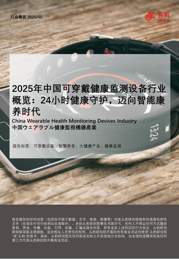 头豹研究院：2025年中国可穿戴健康监测设备行业概览：24小时健康守护，迈向智能康养时代海报