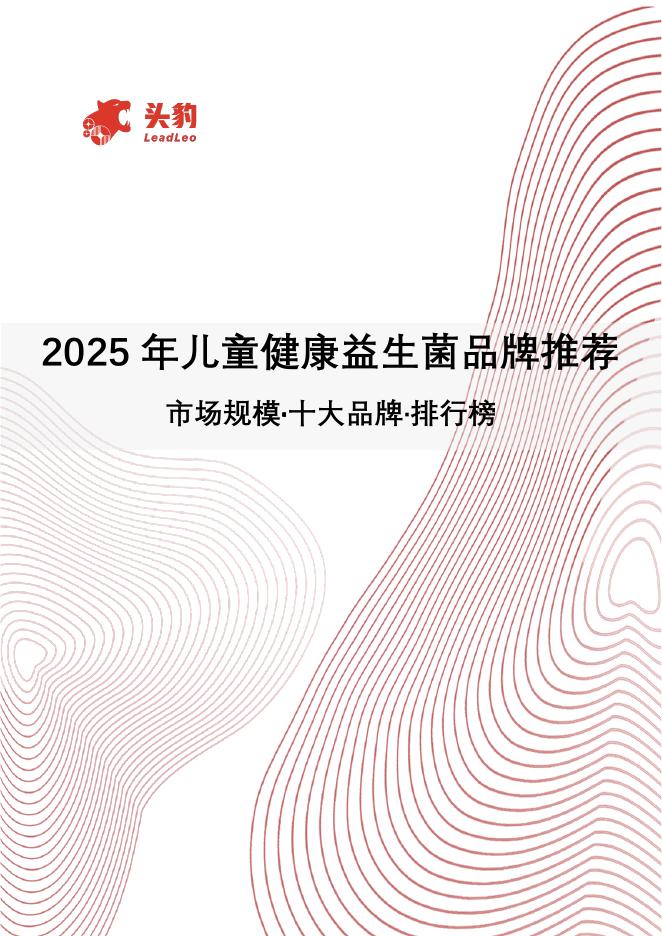 头豹研究院：2025年儿童健康益生菌品牌推荐：市场规模·十大品牌·排行榜海报