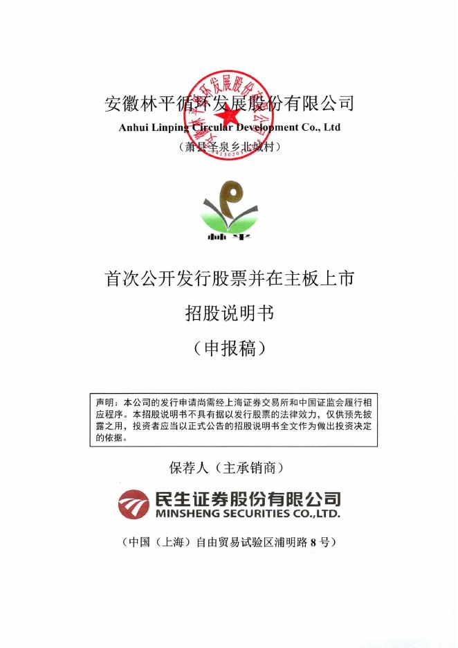 安徽林平循环发展股份有限公司沪主板IPO上市招股说明书海报