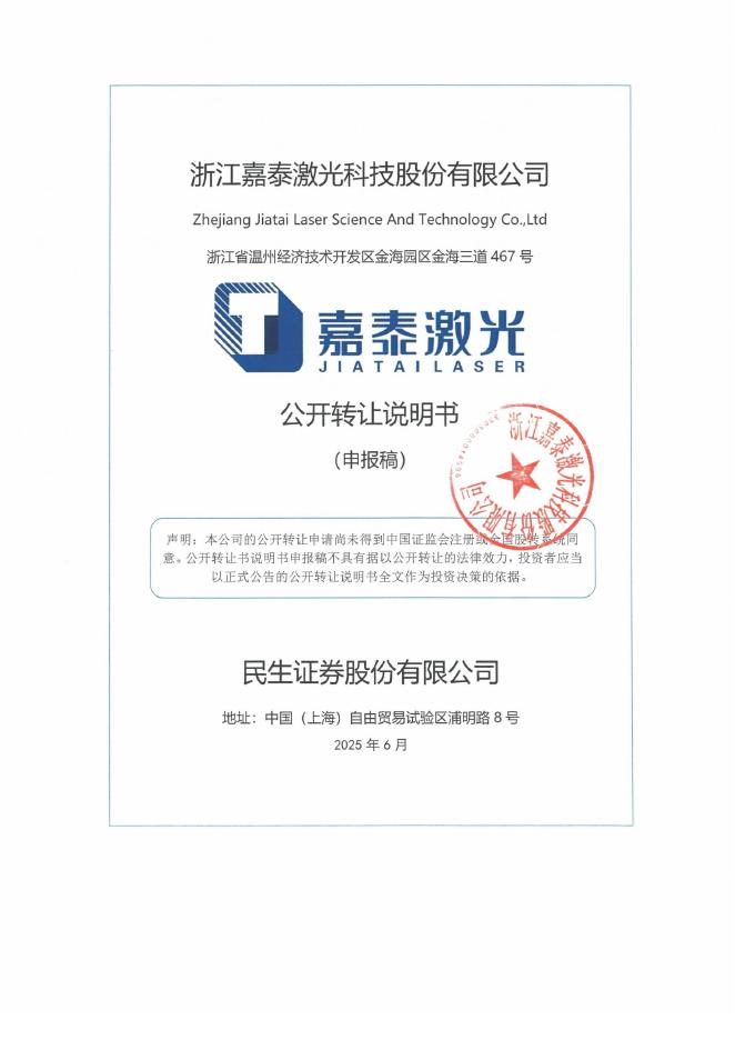 浙江嘉泰激光科技股份有限公司新三板挂牌公开转让说明书（申报稿）