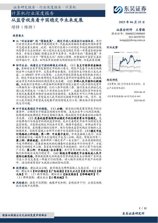 东吴证券：计算机行业深度报告：从监管视角看中国稳定币未来发展海报