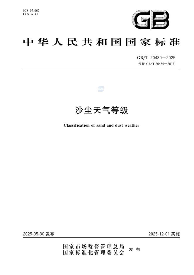 GB/T 20480-2025 沙尘天气等级