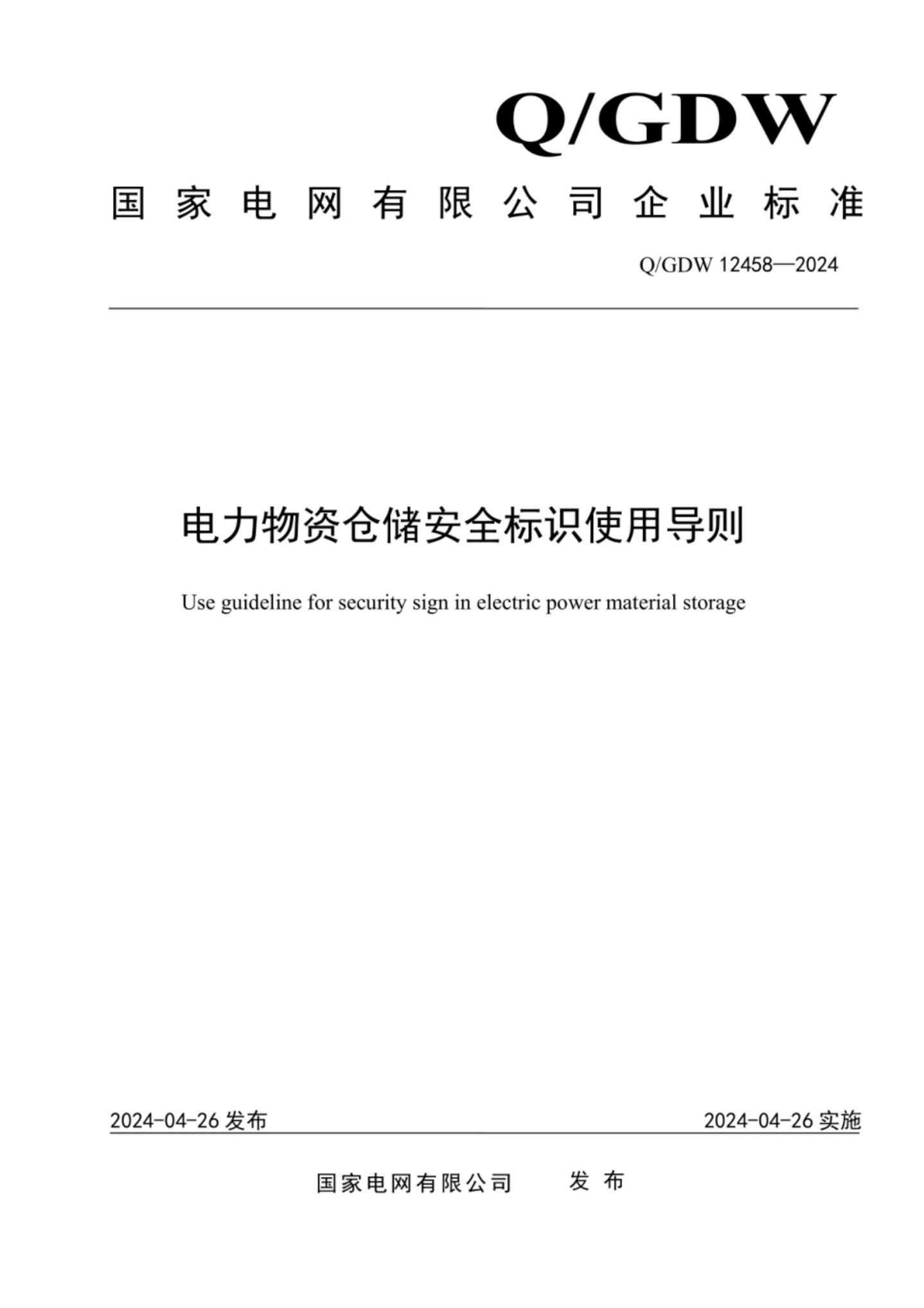 Q/GDW 12458-2024 电力物资仓储安全标识使用导则