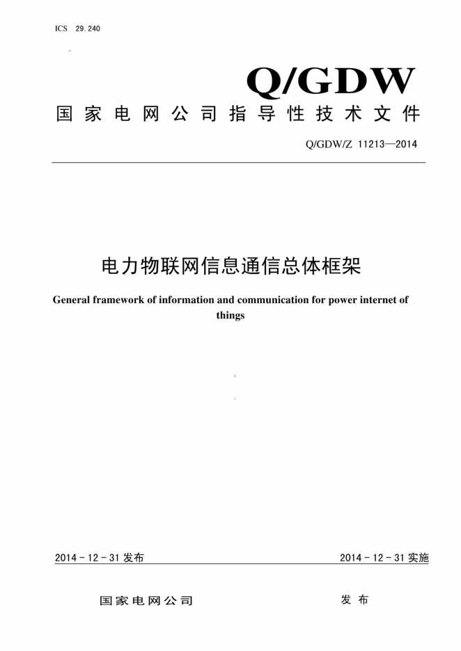 Q/GDW/Z 11213-2014 电力物联网信息通信总体框架