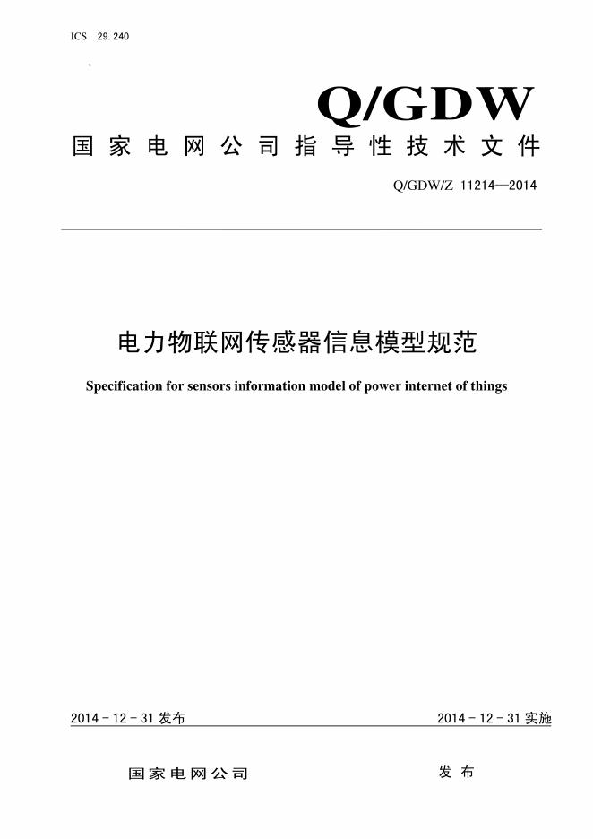 Q/GDW/Z 11214-2014 电力物联网传感器信息模型规范