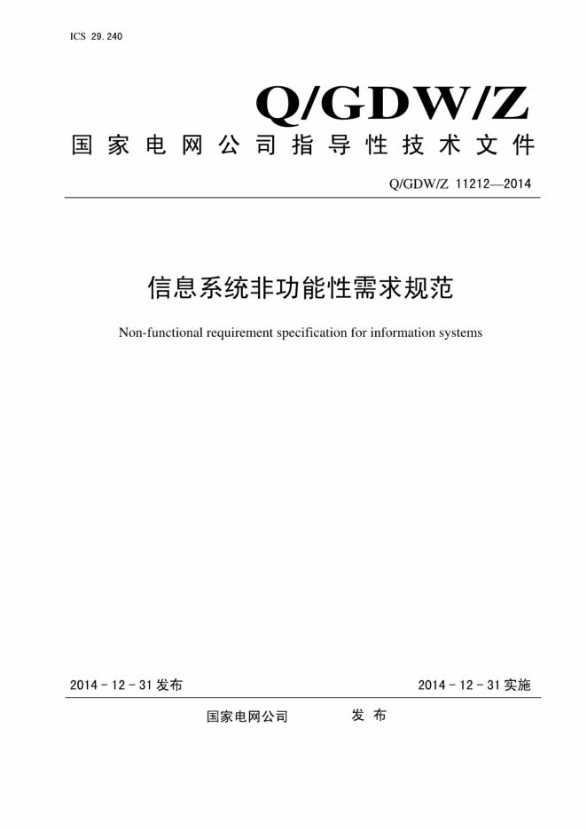 Q/GDW/Z 11212-2014 国家电网公司信息系统非功能性需求规范