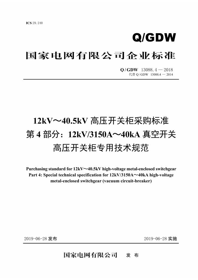 Q/GDW 13088.4-2018 12kV～40.5kV高压开关柜采购标准 第4部分：12kV/3150A～40kA真空开关高压开关柜专用技术规范