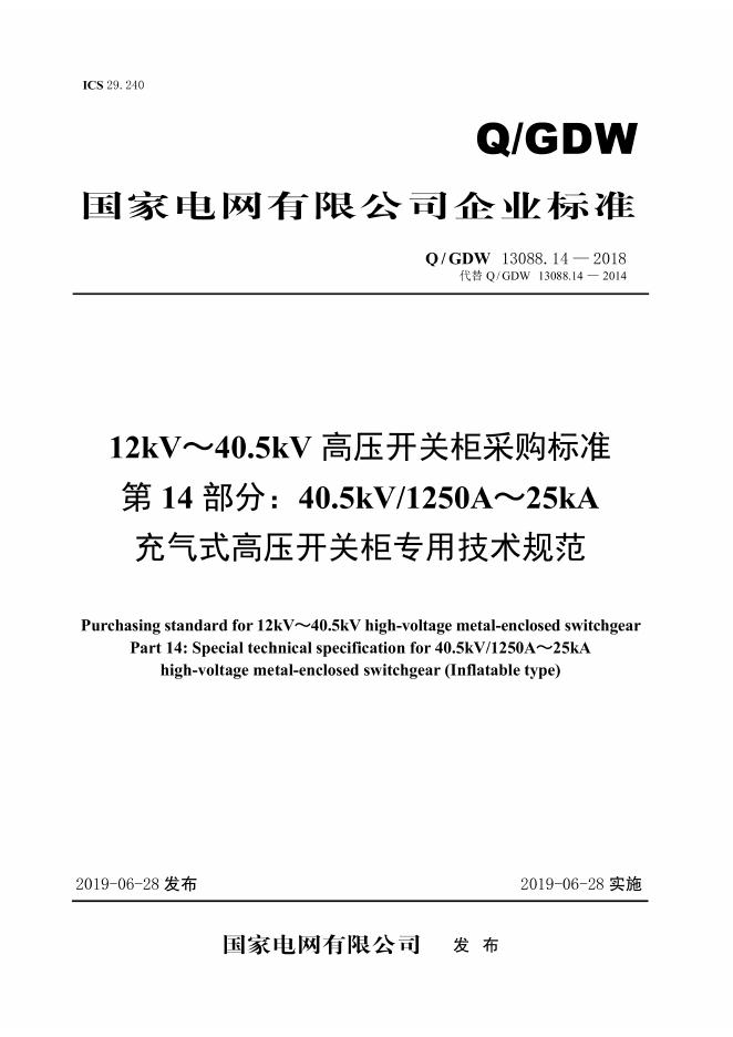 Q/GDW 13088.14-2018 12kV～40.5kV高压开关柜采购标准 第14部分：40.5kV/1250A～25kA充气式高压开关柜专用技术规范