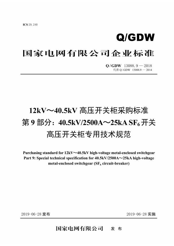 Q/GDW 13088.9-2018 12kV～40.5kV高压开关柜采购标准 第9部分：40.5kV/2500A～25kA SF6开关高压开关柜专用技术规范