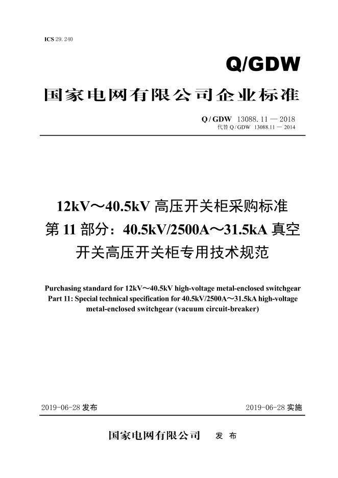 Q/GDW 13088.11-2018 12kV～40.5kV高压开关柜采购标准 第11部分：40.5kV/2500A～31.5kA真空开关高压开关柜专用技术规范