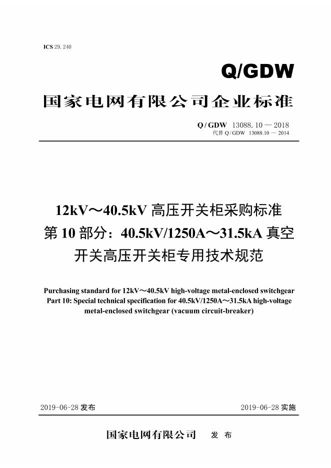Q/GDW 13088.10-2018 12kV～40.5kV高压开关柜采购标准 第10部分：40.5kV/1250A～31.5kA真空开关高压开关柜专用技术规范