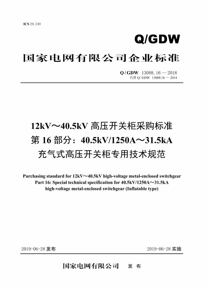 Q/GDW 13088.16-2018 12kV～40.5kV高压开关柜采购标准 第16部分：40.5kV/1250A～31.5kA充气式高压开关柜专用技术规范