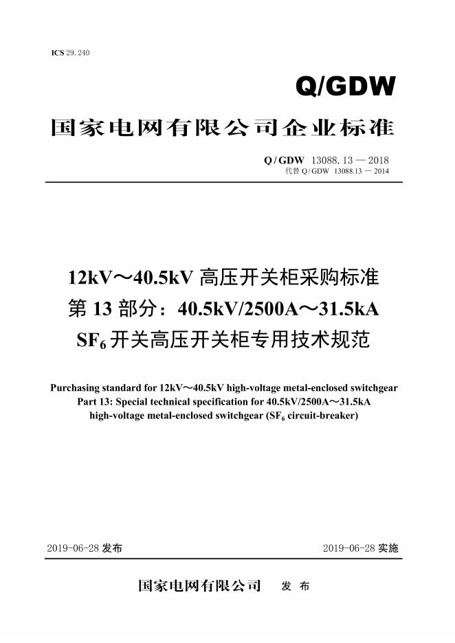 Q/GDW 13088.13-2018 12kV～40.5kV高压开关柜采购标准 第13部分：40.5kV/2500A～31.5kA SF6开关高压开关柜专用技术规范