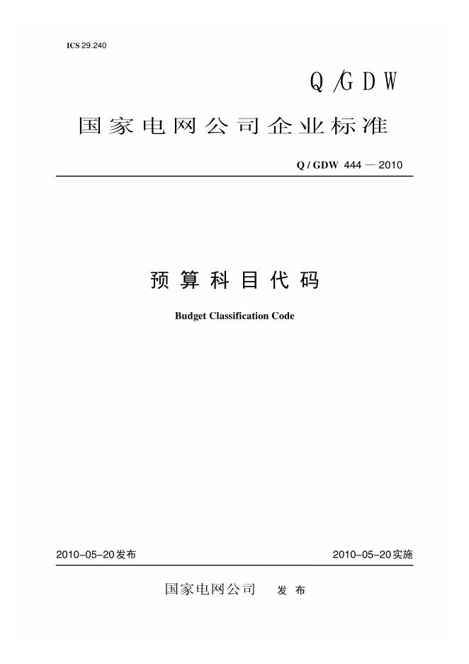 Q/GDW 444-2010 预算科目代码