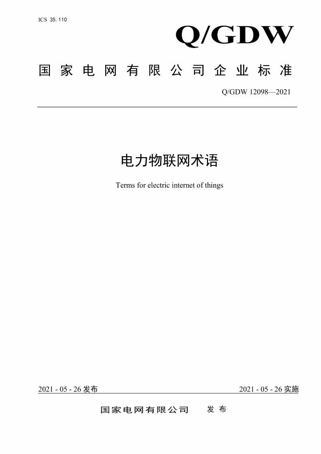 Q/GDW 12098-2021 电力物联网术语