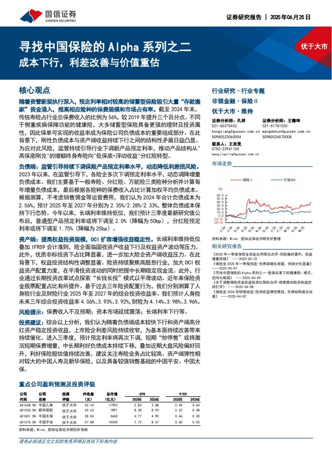 国信证券：寻找中国保险的Alpha系列之二：成本下行，利差改善与价值重估海报