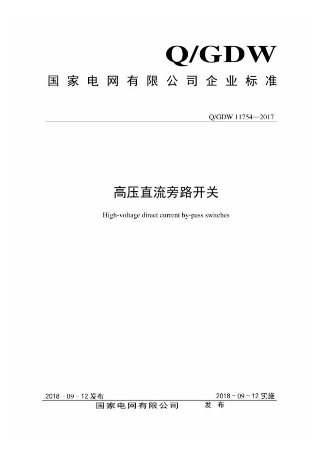 Q/GDW 11754-2017 高压直流旁路开关