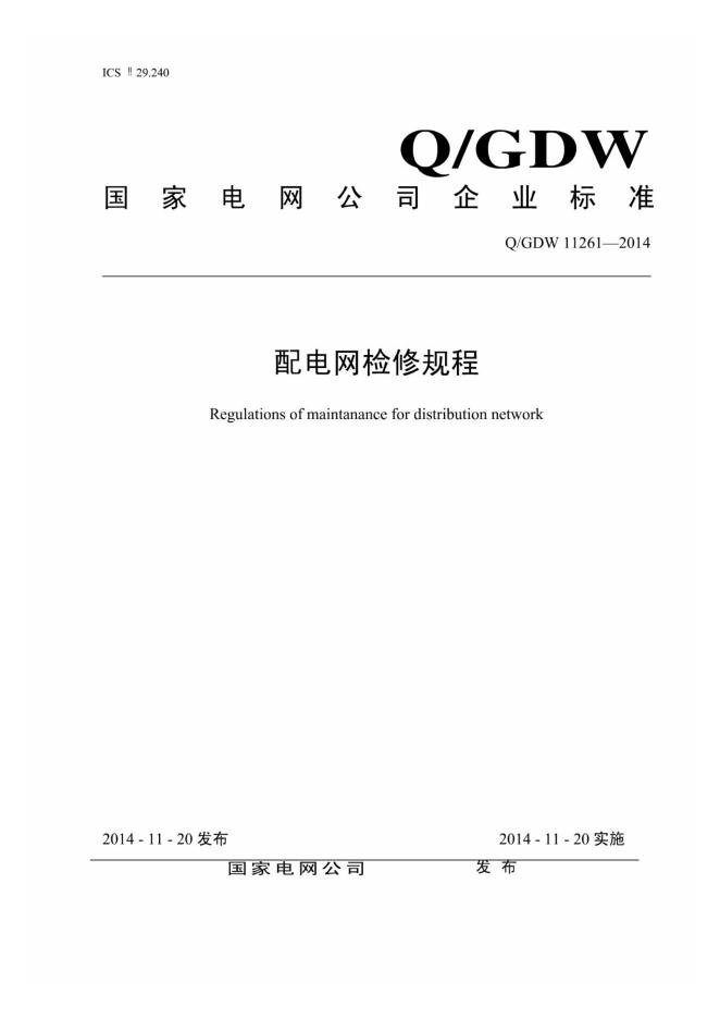 Q/GDW 11261-2014 配电网检修规程