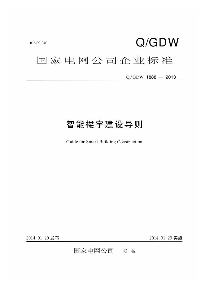 Q/GDW 1888-2013 智能楼宇建设导则