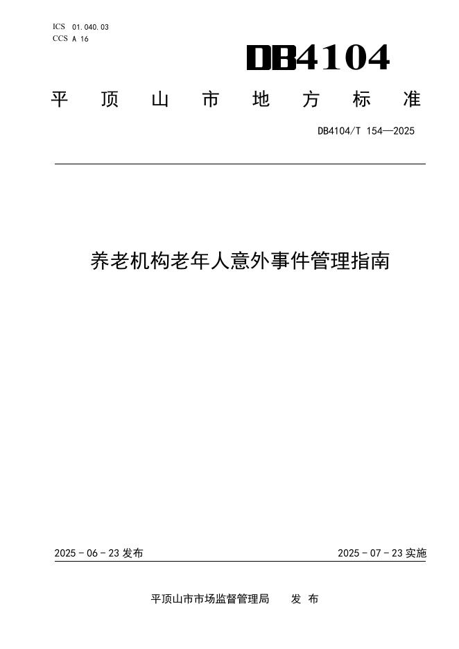 DB4104/T 154-2025 养老机构老年人意外事件管理指南