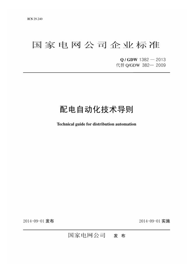 Q/GDW 1382-2013 配电自动化技术导则